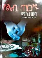 የልብ_ጠጋኑ_መስታወሻ_በዶ_ር_ፈቀደ_አግዋር.pdf